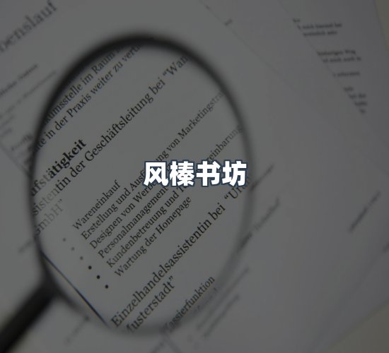 关于风榛书坊